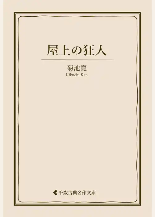 屋上の狂人