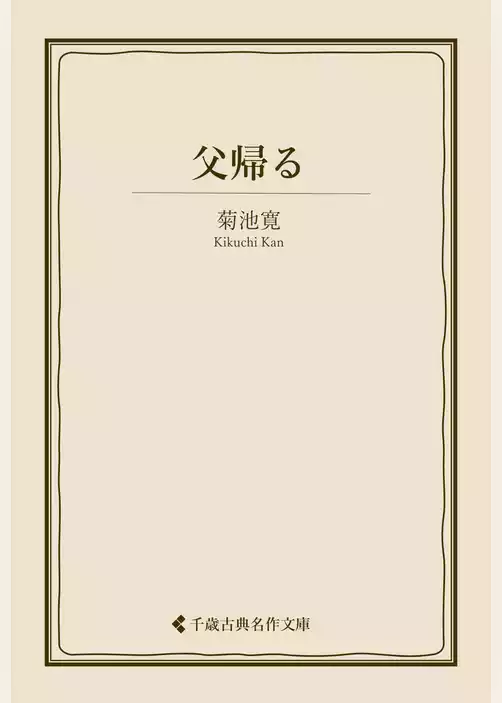 父帰る