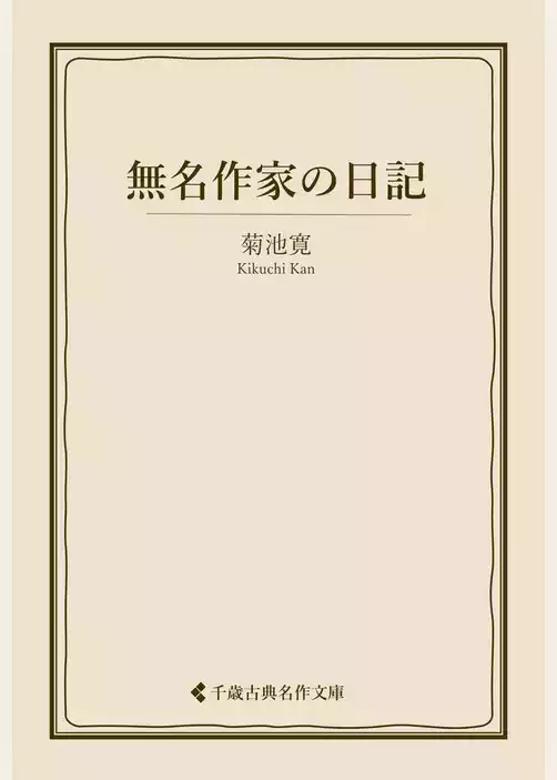 無名作家の日記