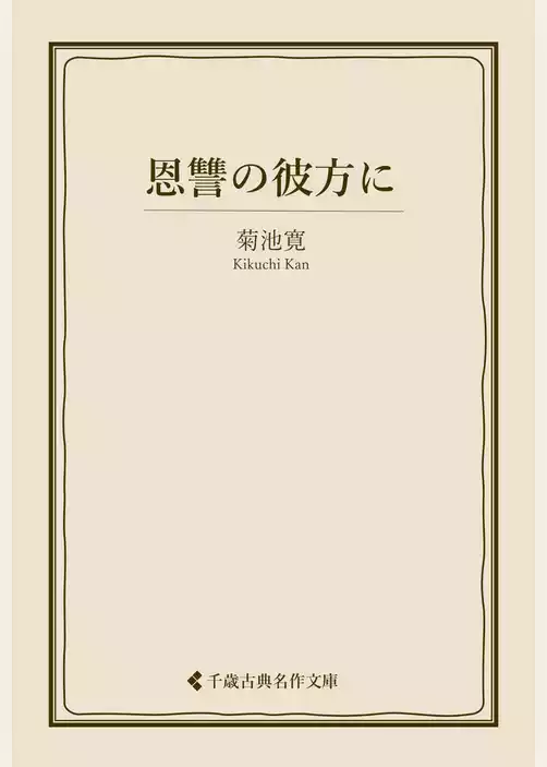 恩讐の彼方に