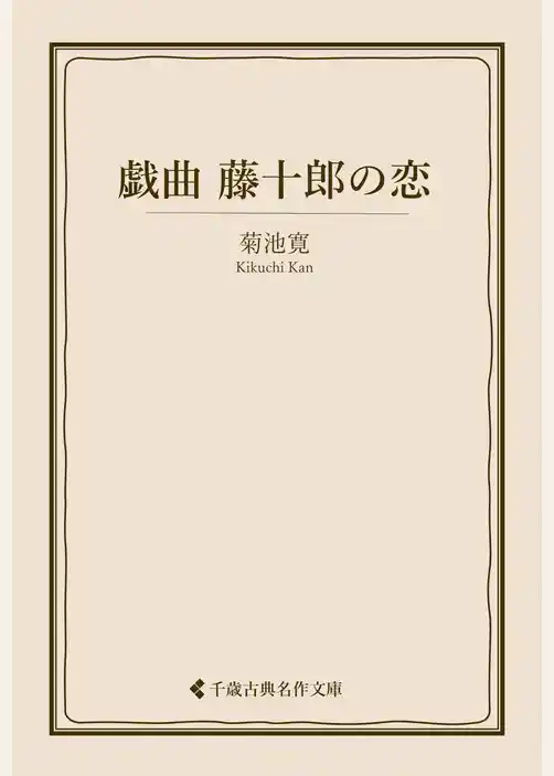 戯曲 藤十郎の恋