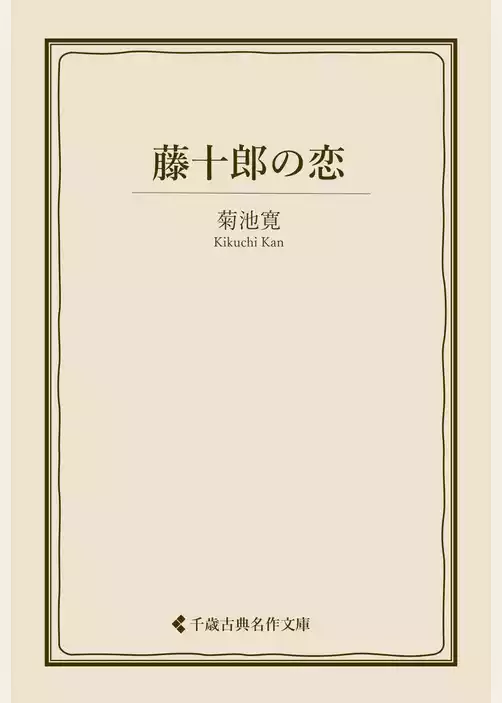 藤十郎の恋