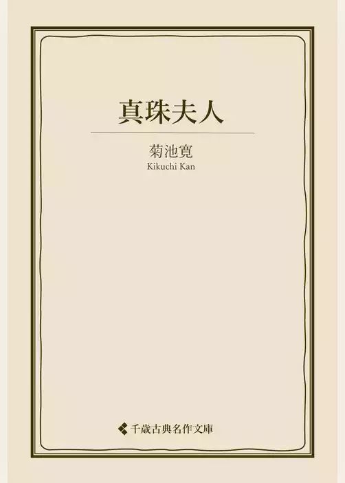 真珠夫人