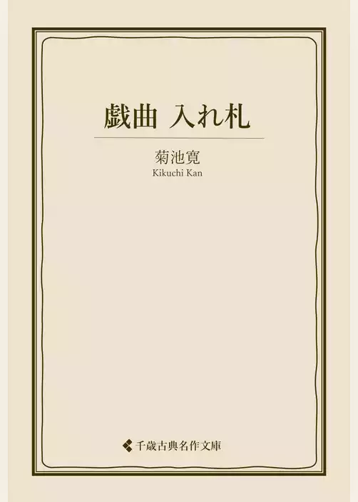 戯曲 入れ札
