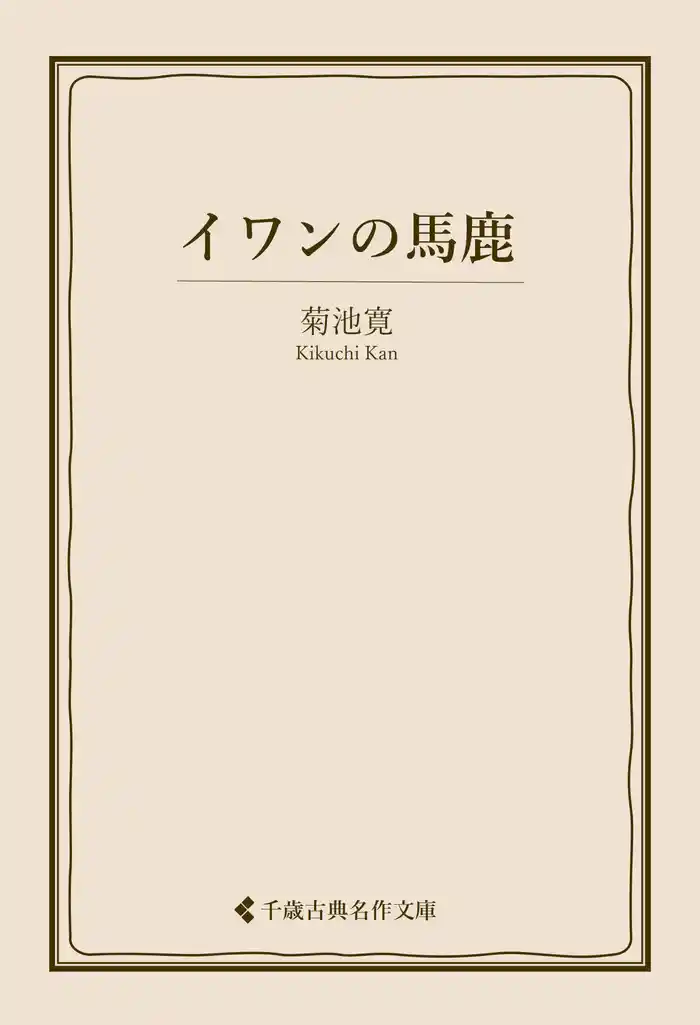 イワンの馬鹿
