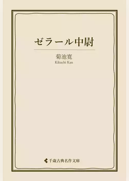 ゼラール中尉