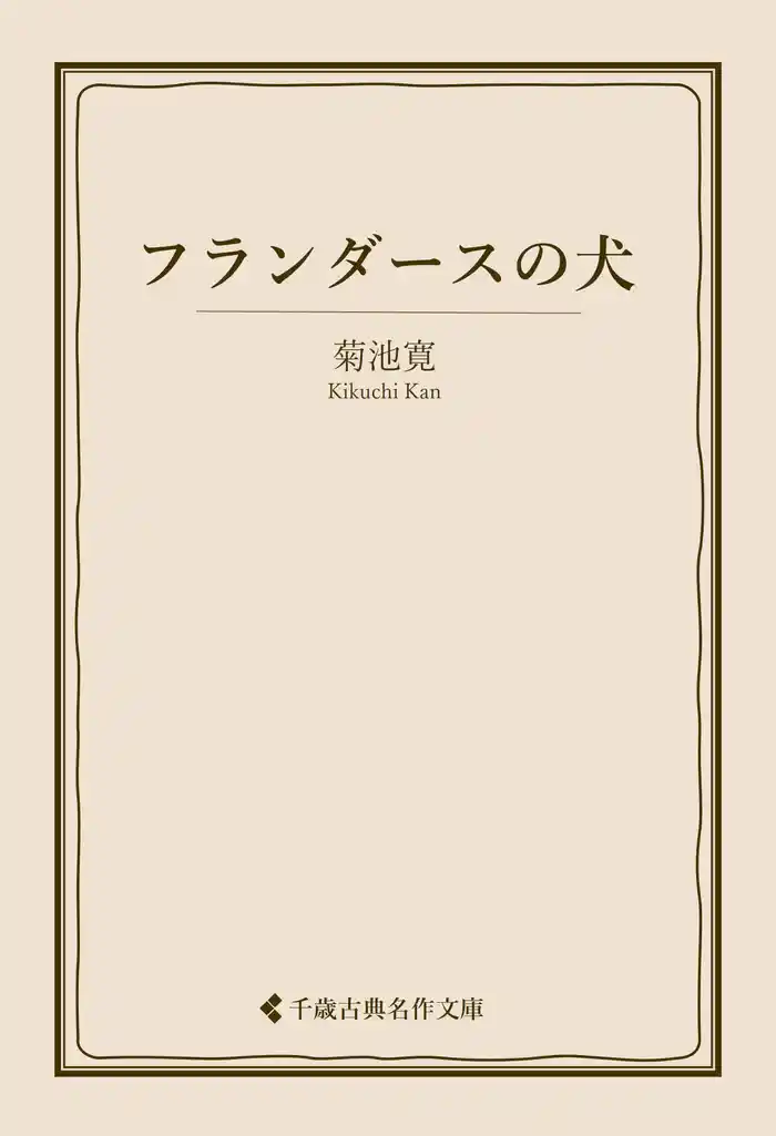 フランダースの犬