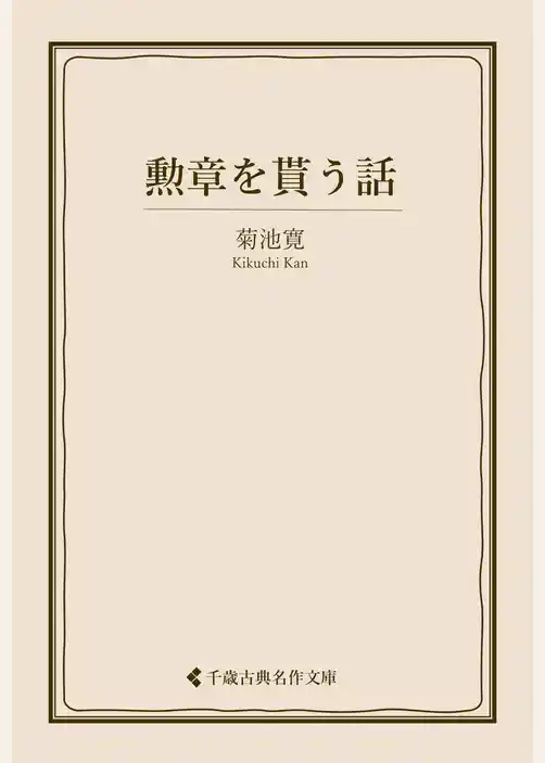 勲章を貰う話