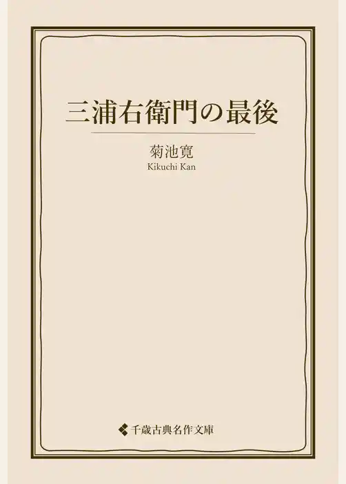 三浦右衛門の最後