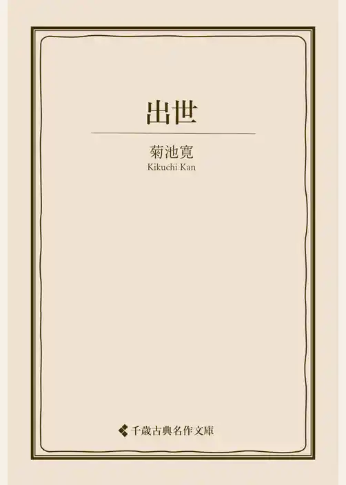 出世