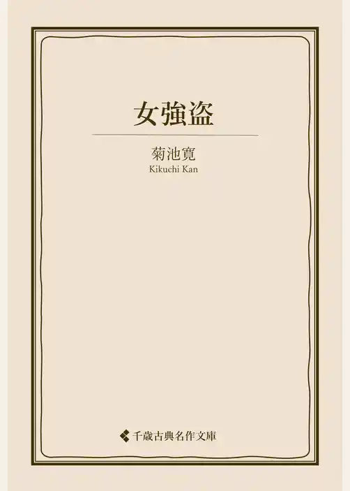 女強盗