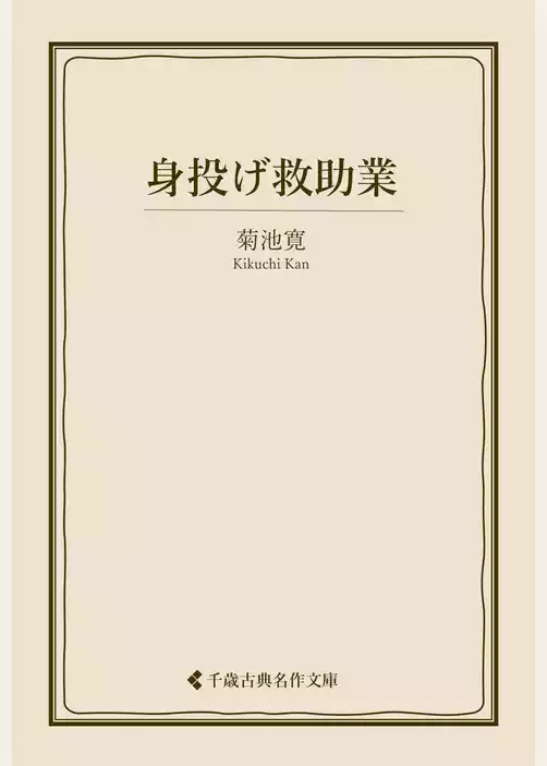身投げ救助業