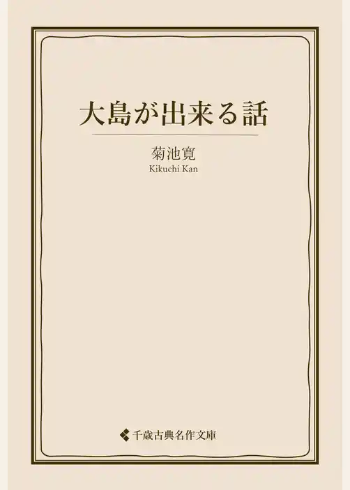大島が出来る話