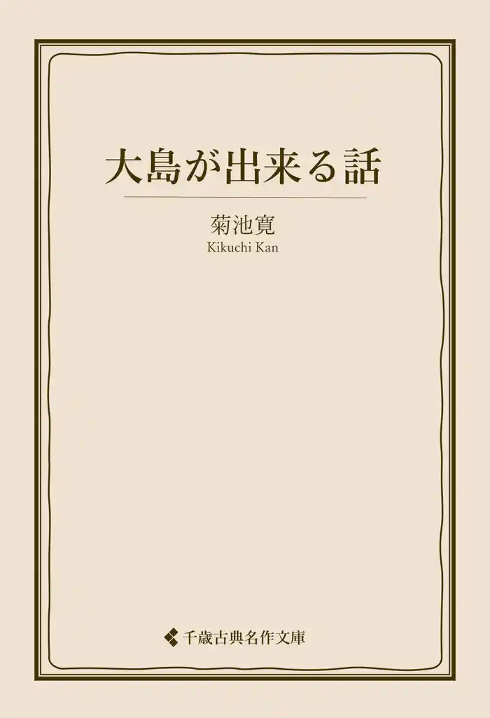 大島が出来る話