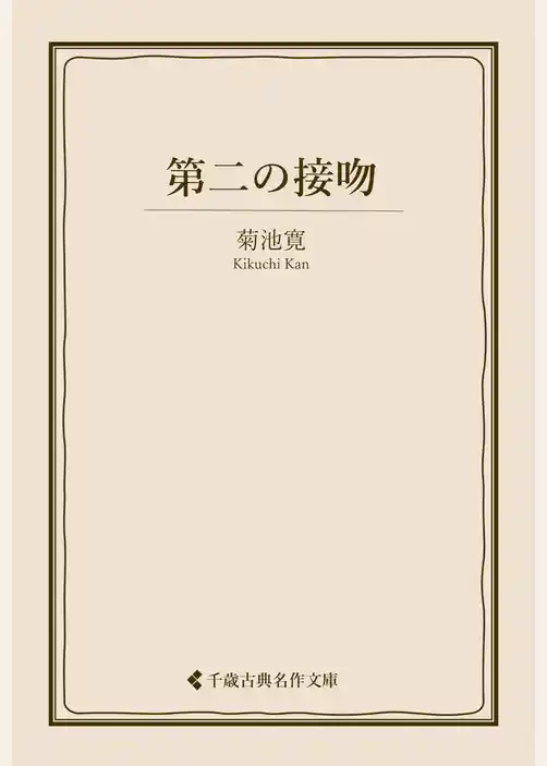 第二の接吻