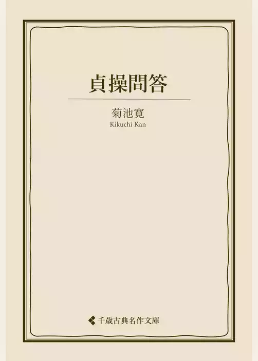 貞操問答