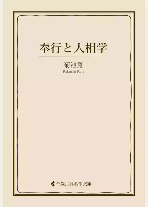 奉行と人相学