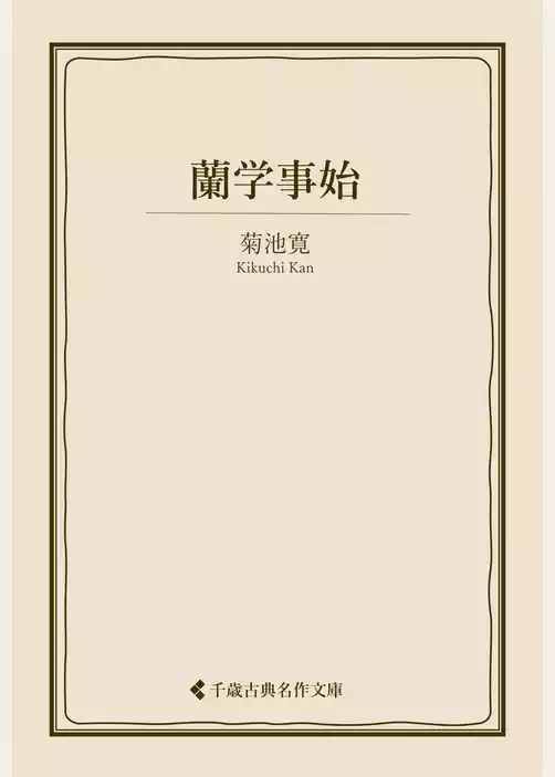 蘭学事始