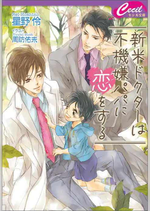 新米ドクターは不機嫌パパに恋をする