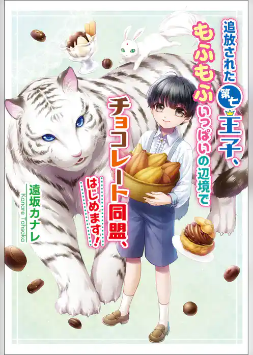 追放された第七王子、もふもふいっぱいの辺境でチョコレート同盟、はじめます！