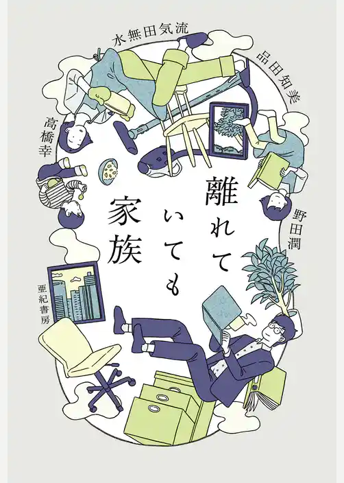 離れていても家族