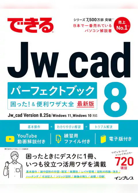 できるJw_cad 8 パーフェクトブック 困った！＆便利ワザ大全