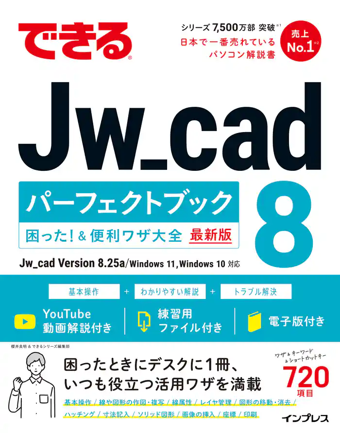 できるJw_cad 8 パーフェクトブック 困った!&便利ワザ大全
