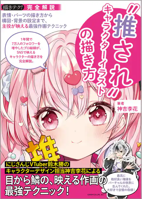 ”推され”キャラクターイラストの描き方：表情・パーツの描き方から構図・背景の設定まで、主役が映える最強作画テクニック