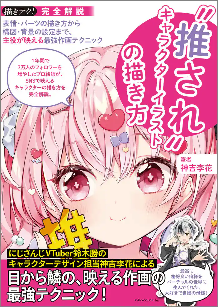 ”推され”キャラクターイラストの描き方:表情・パーツの描き方から構図・背景の設定まで、主役が映える最強作画テクニック