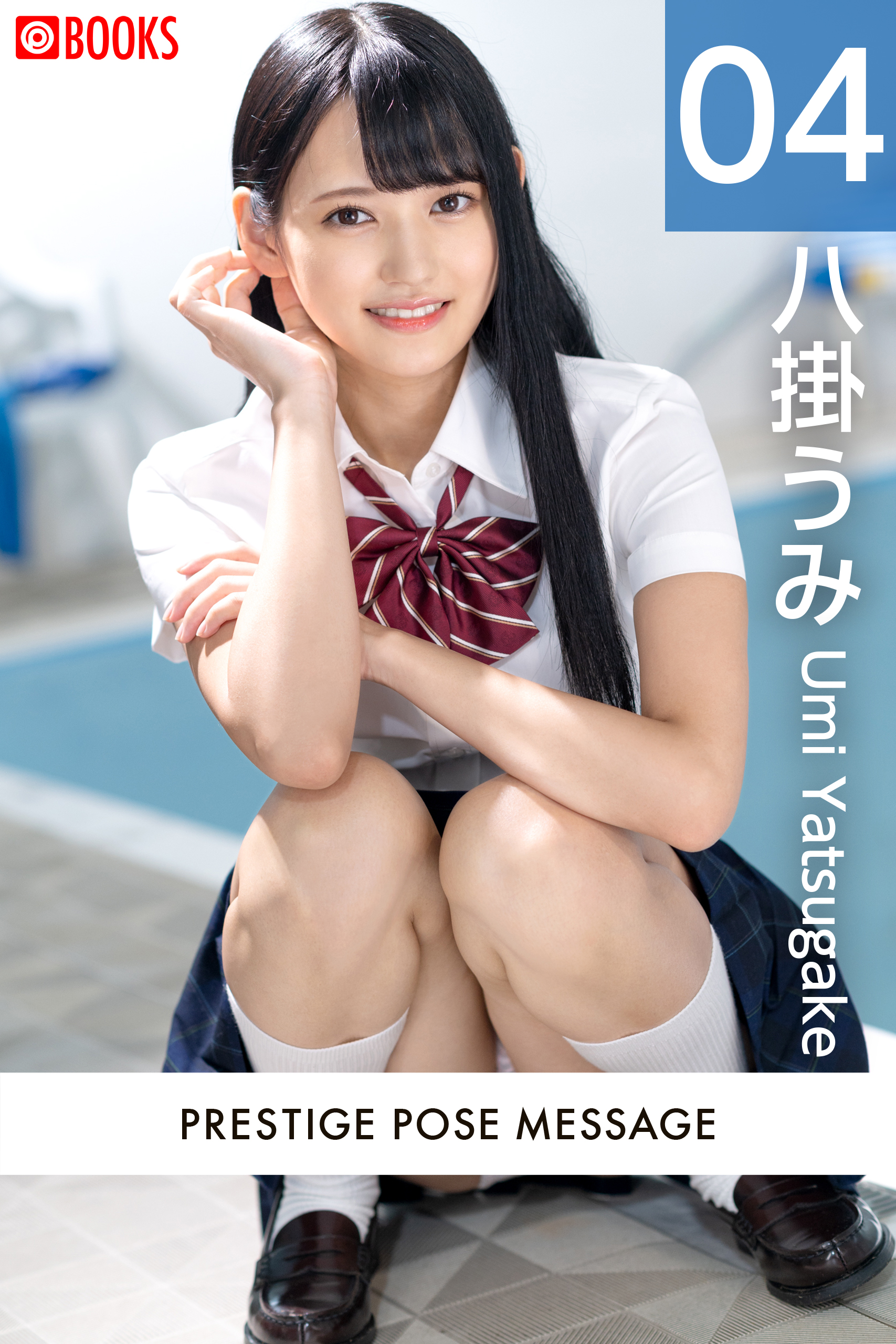 PRESTIGE POSE MESSAGE 八掛うみ04(写真集) - 電子書籍 | U-NEXT 初回 
