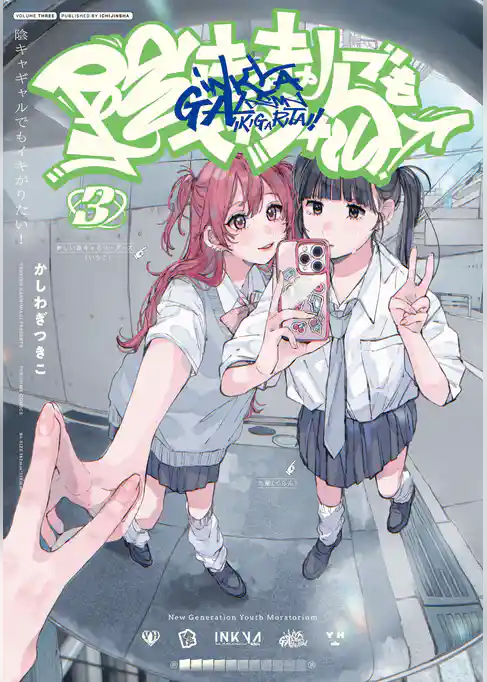 陰キャギャルでもイキがりたい！