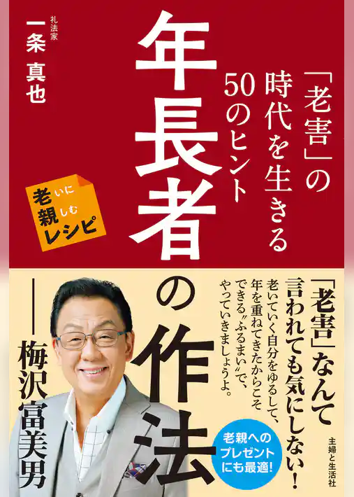 年長者の作法 「老害」の時代を生きる50のヒント 老いに親しむレシピ