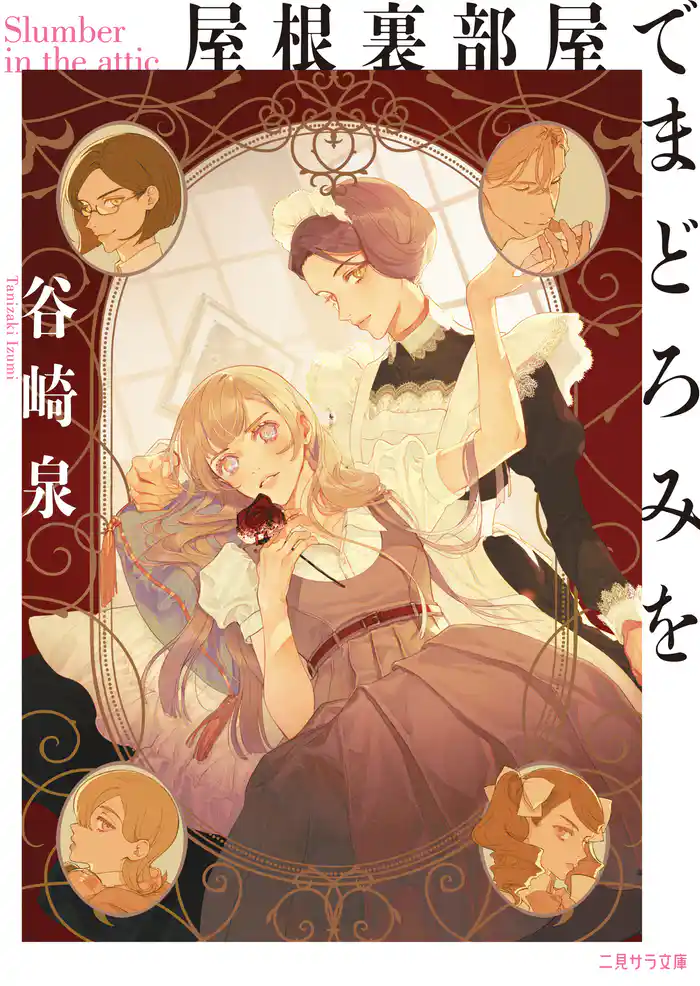 屋根裏部屋でまどろみを