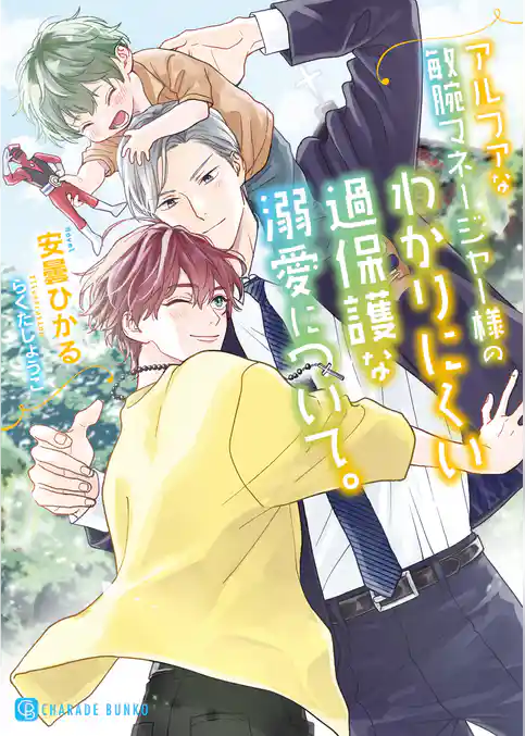 アルファな敏腕マネージャー様のわかりにくい過保護な溺愛について。