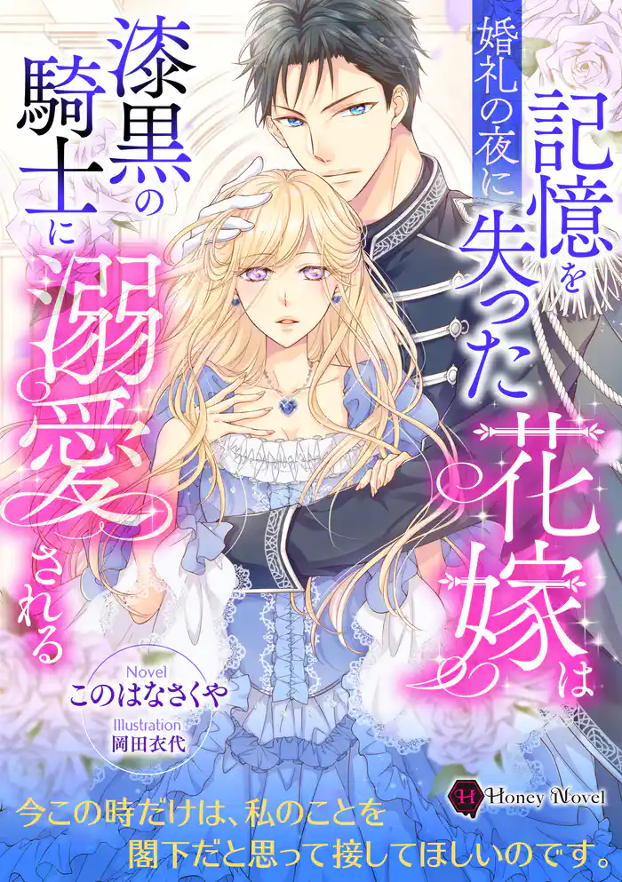 婚礼の夜に記憶を失った花嫁は漆黒の騎士に溺愛される