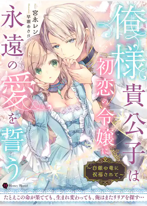 俺様貴公子は初恋の令嬢に永遠の愛を誓う～白銀の竜に祝福されて～