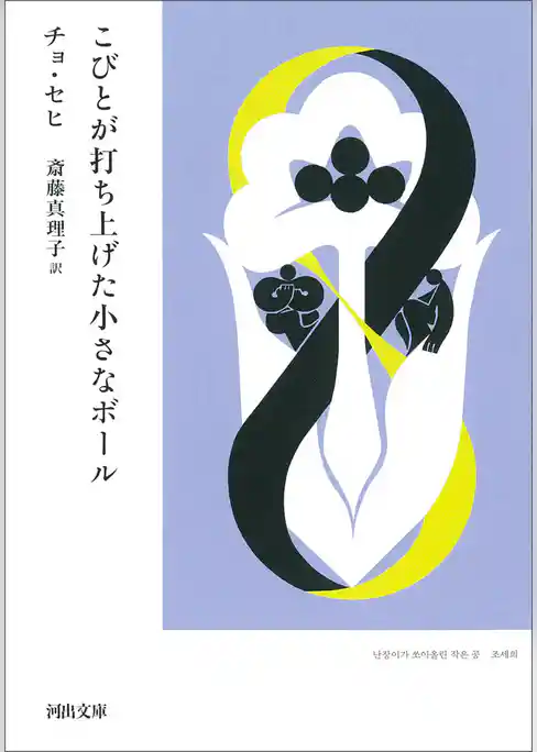 こびとが打ち上げた小さなボール