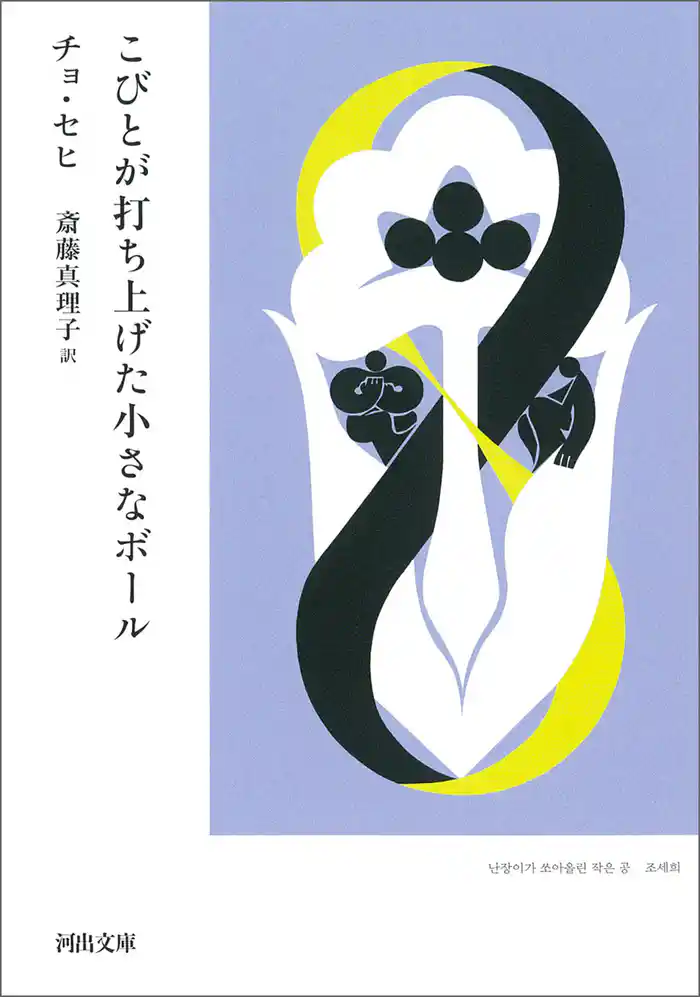 こびとが打ち上げた小さなボール