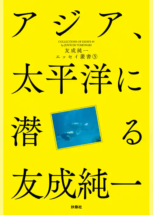 アジア、太平洋に潜る 友成純一エッセイ叢書（5）
