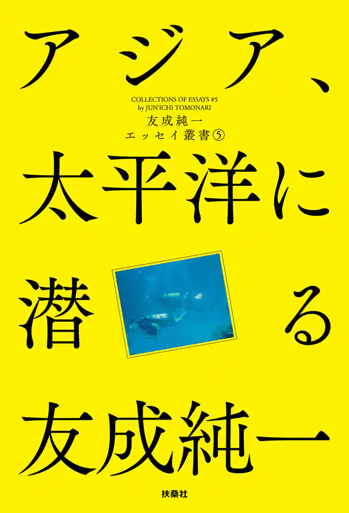 アジア、太平洋に潜る 友成純一エッセイ叢書(5)