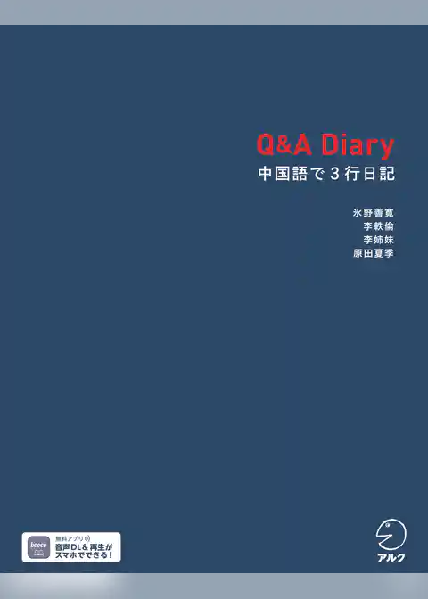 Q&A Diary 中国語で3行日記[音声DL付]