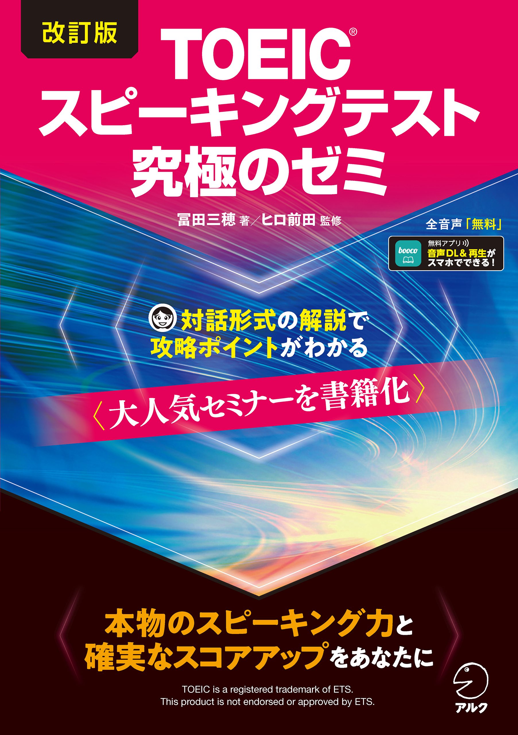 改訂版TOEIC(R)スピーキングテスト究極のゼミ [音声DL付](書籍) - 電子