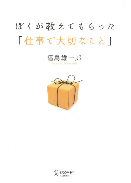 ぼくが教えてもらった「仕事で大切なこと」