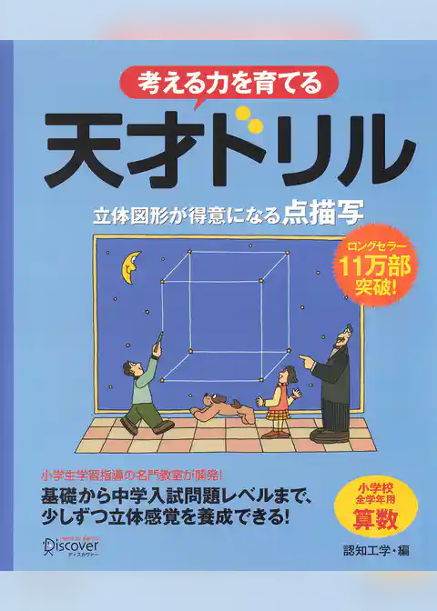 天才ドリル　立体図形が得意になる点描写