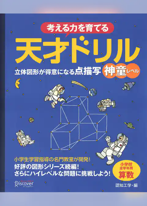天才ドリル　立体図形が得意になる点描写　神童レベル