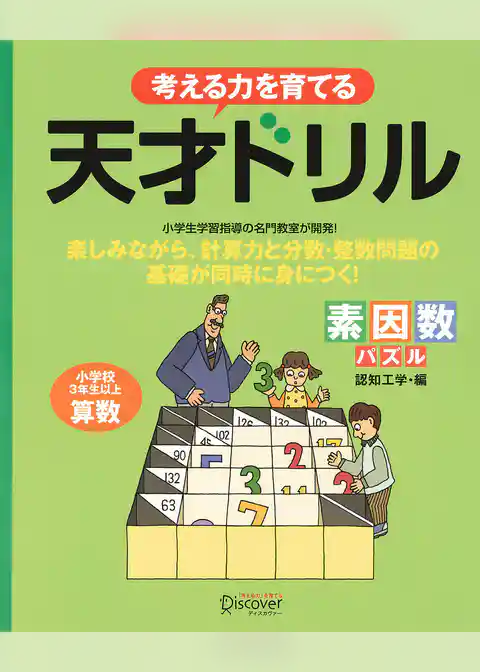 天才ドリル　素因数パズル