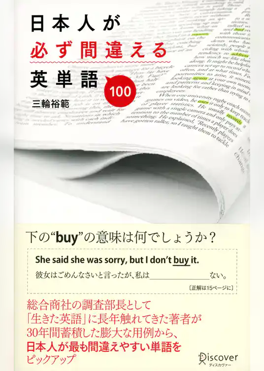 日本人が必ず間違える英単語100