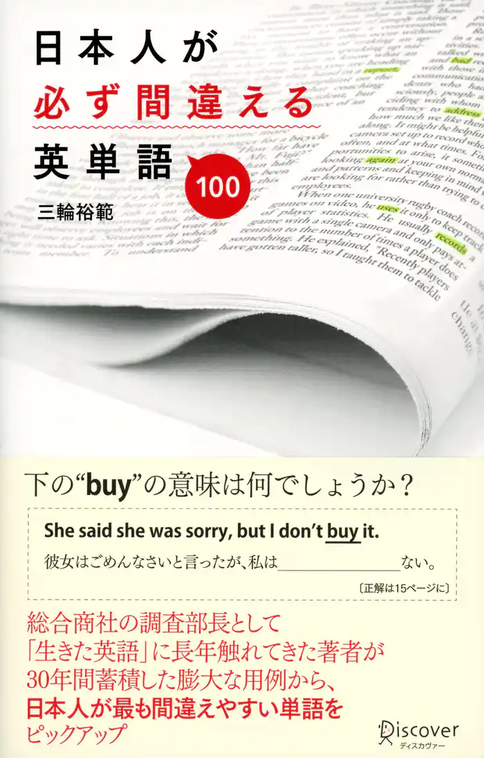 日本人が必ず間違える英単語100