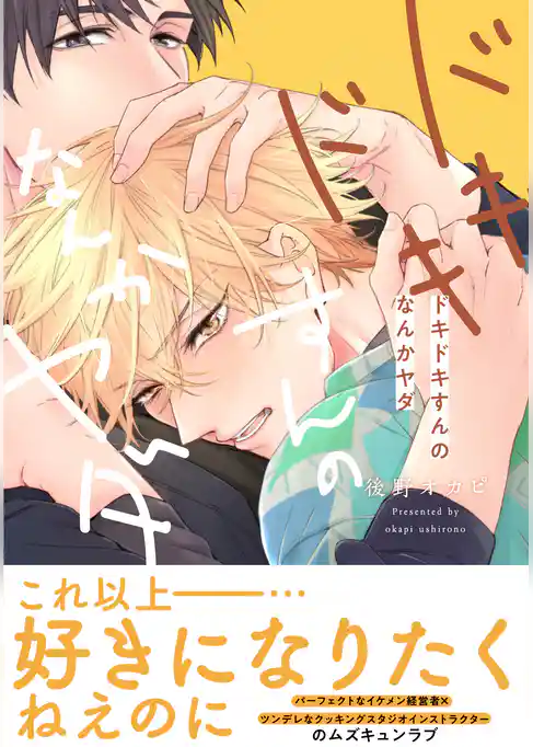 【電子限定特典付】ドキドキすんのなんかヤダ