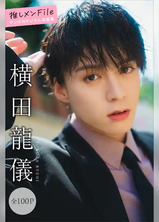 横田龍儀　推しメンＦｉｌｅ【全１００Ｐ】　ヤンマガデジタル写真集